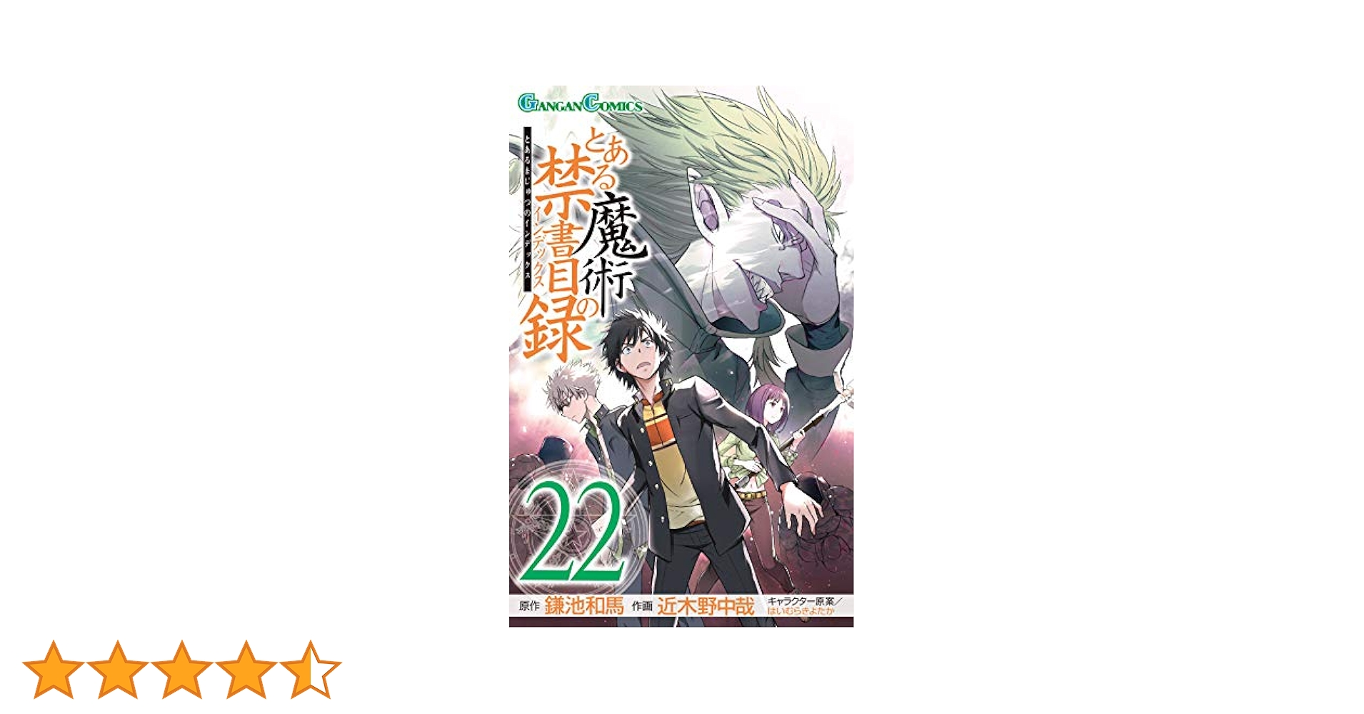 Amazon.co.jp: とある魔術の禁書目録(22) (ガンガンコミックス